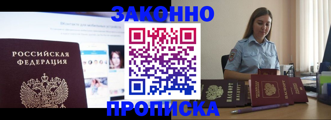 купить прописку в Моршанске